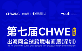 8万㎡+1500展商+10万观众！为什么跨境电商人都要来CHWE秋季展？