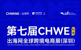 8万㎡+1500展商+10万观众!为什么跨境电商人都要来CHWE秋季展?