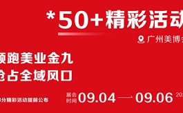 拆解美业新玩法!9月广州美博会50+活动强势集结