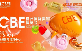 金秋上新正当时！2026CBE杭州美博会抢先锁定秋冬美妆生意