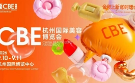 金秋上新正当时!2026CBE杭州美博会抢先锁定秋冬美妆生意