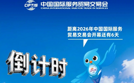 从AI到非遗、从文博到文旅,2026服贸会文旅专题展亮点前瞻