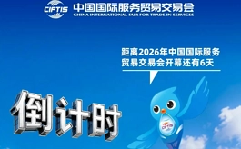 从AI到非遗、从文博到文旅，2026服贸会文旅专题展亮点前瞻
