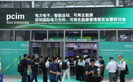 全球电力电子“朋友圈”持续扩容！PCIM Asia深圳展精彩回顾