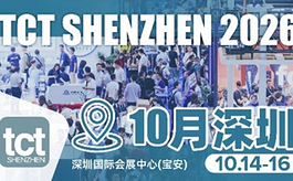 倒计时35天！2026 TCT深圳展聚焦3D打印产业新商机