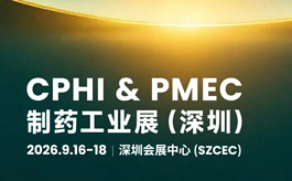 CPHI深圳展:如何把医药创新路径,拆成一份可落地的专题清单?