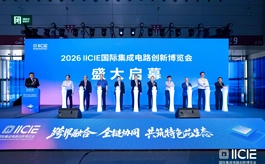 从芯片到设备材料，IICIE创新博览会呈现国产半导体硬实力
