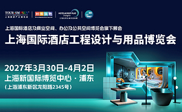 酒店+商业+办公+公建,2027 HOTEL&SHOP PLUS上海展全面升级
