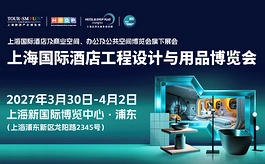 酒店+商业+办公+公建，2027 HOTEL&SHOP PLUS上海展全面升级