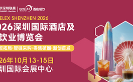 18万㎡全产业链集结!HOTELEX深圳展抢占华南酒店餐饮市场