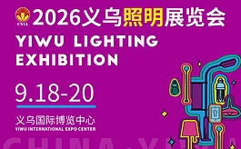 共探照明产业新机遇,2026义乌照明展即将盛大开幕
