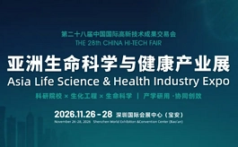 早鸟优惠9月30日截止！高交会亚洲生命科学与健康产业展抢先布局