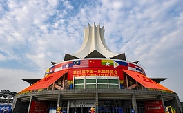 第二十三届东博会落下帷幕，中国—东盟产业合作再提速