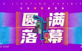 外商云集、采购火热!2026义乌照明展现场人气有多旺?