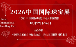 头部品牌、源头好货、设计师珠宝……2026中国国际珠宝展亮点剧透