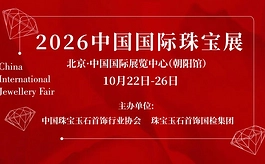 头部品牌、源头好货、设计师珠宝……2026中国国际珠宝展亮点剧透
