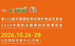第111届劳保会10月济南开幕,这场行业大展有哪些看点?