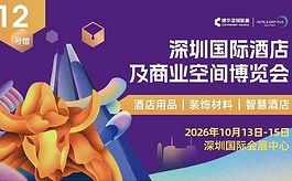 AI酒店、智慧采购、文商旅美陈……深圳酒店及商业空间展10月重磅亮相