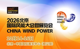风电+储能+AI，北京风能展CWP 2026六大重磅活动抢先看