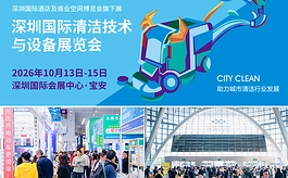 清洁、环卫、物业全覆盖!CCE深圳清洁展解锁产业新商机