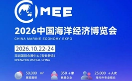 从深海科技到全球合作,2026深圳海博会解锁海洋经济新机遇
