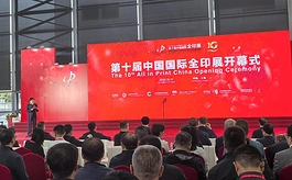 第十届中国国际全印展开幕,全球印刷产业目光聚焦上海
