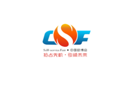 广州国际商业展览会CSF