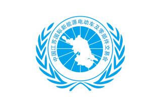 中国(江苏)国际新能源电动车及零部件交易会