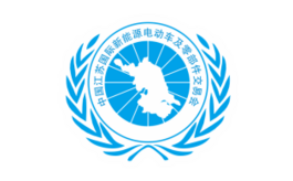 中国（江苏）国际新能源电动车及零部件交易会（苏交会）