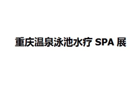 重庆国际温泉泳池SPA展览会