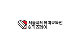 韩国首尔教育展览会EDUCARE KIDS FAIR