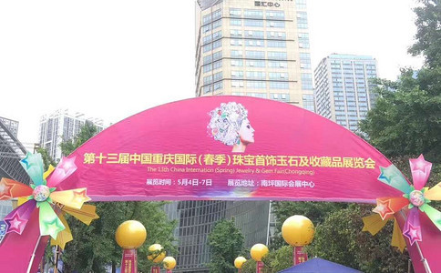 重庆珠宝首饰玉石及艺术藏品展览会