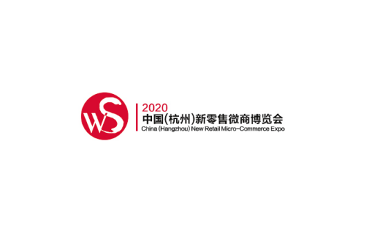 杭州国际新零售微商博览会