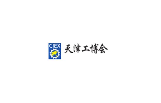 天津国际工业博览会CIEX