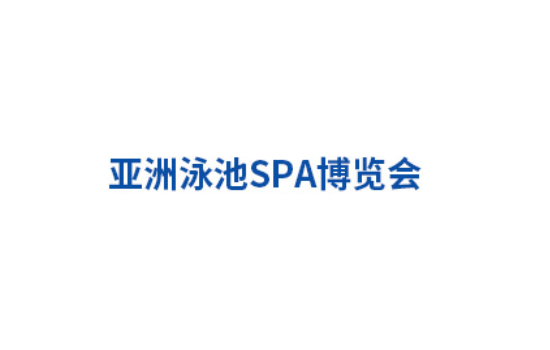 广州国际温泉泳池SPA展览会