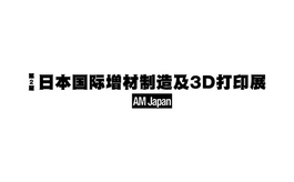 日本3D打印及增材展覽會AM Japan