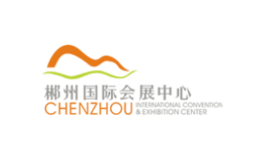 郴州国际会展中心