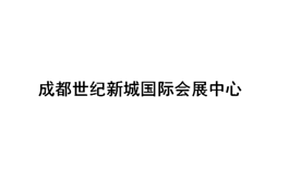 成都世纪城新国际会展中心
