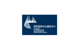 贵阳国际会议展览中心