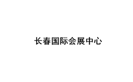 长春国际会展中心