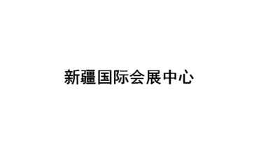 新疆国际会展中心