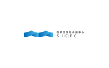 石家莊國際會(huì )展中心