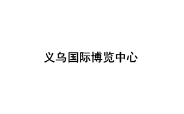义乌国际博览中心