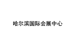 哈尔滨国际会展中心