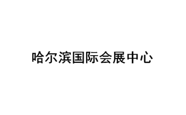 哈尔滨国际会展中心