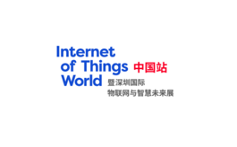 深圳世界物聯網大會IoT World China