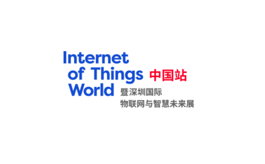 深圳世界物聯(lián)網(wǎng)大會 IoT World China