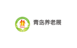 青岛国际养老产业展览会