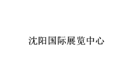沈阳国际展览中心