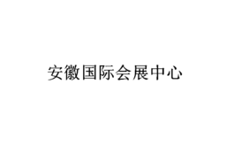 安徽国际会展中心